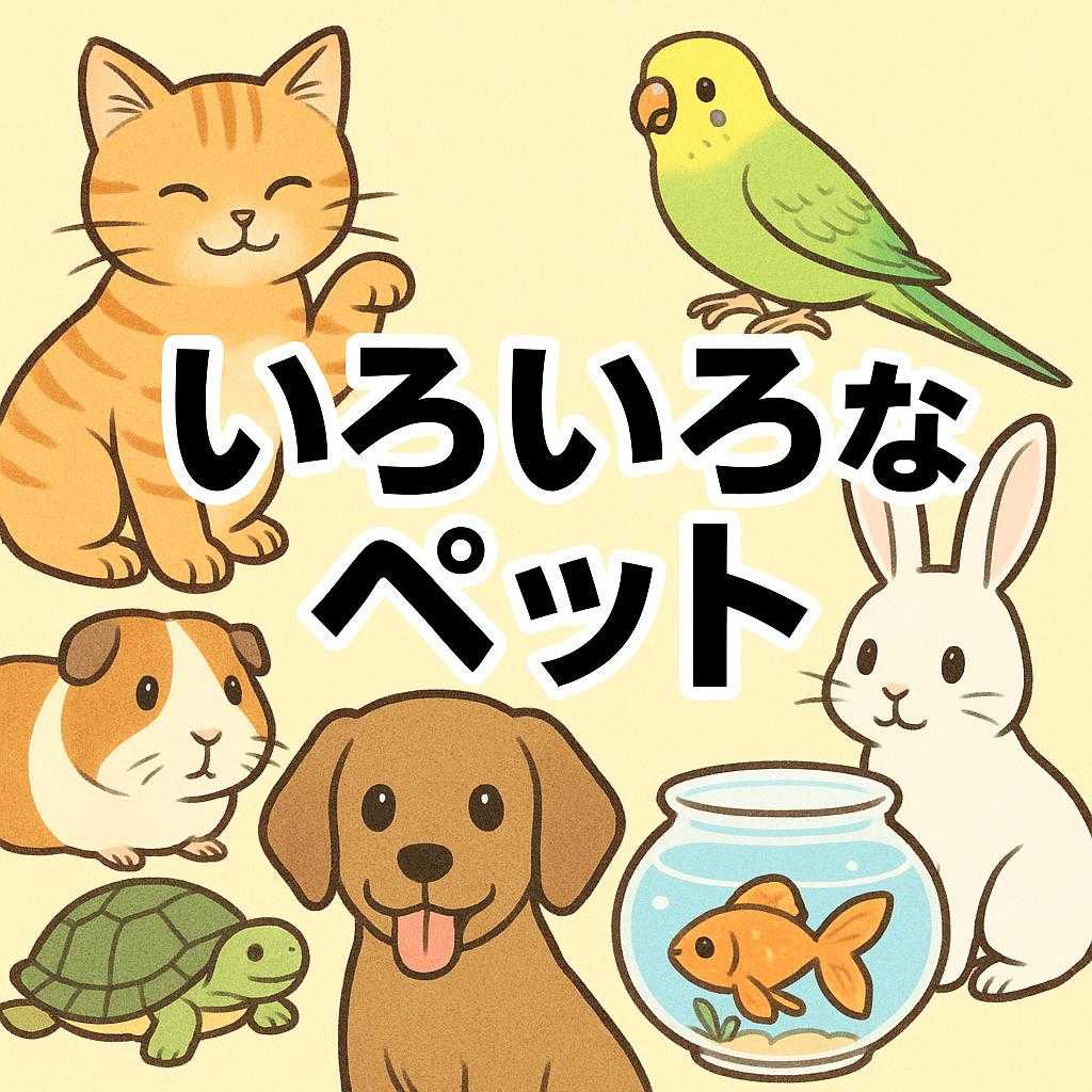いろいろなペット